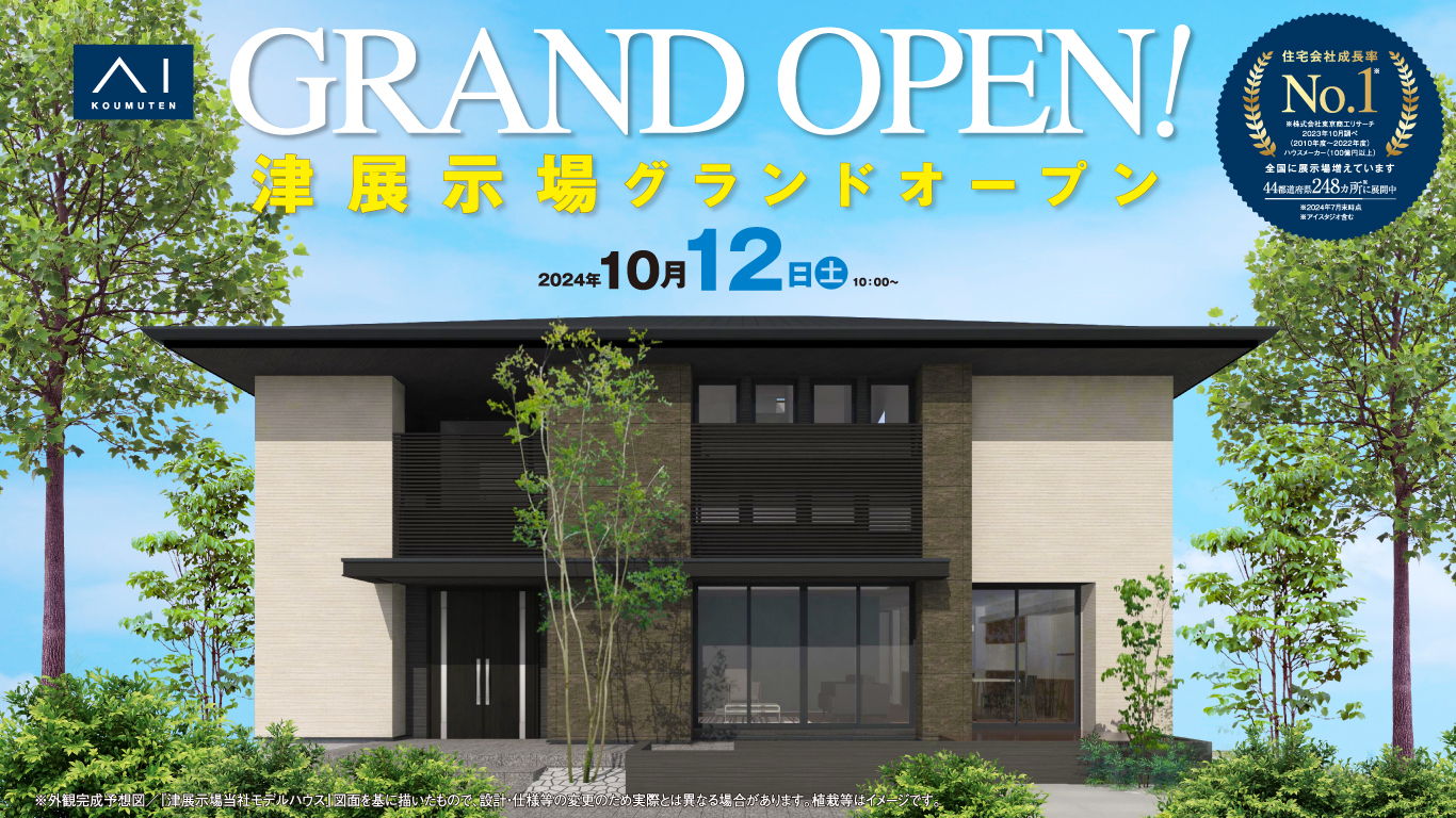 GRAND OPEN！ 2024年10月12日（土）10:00〜　津展示場グランドオープン