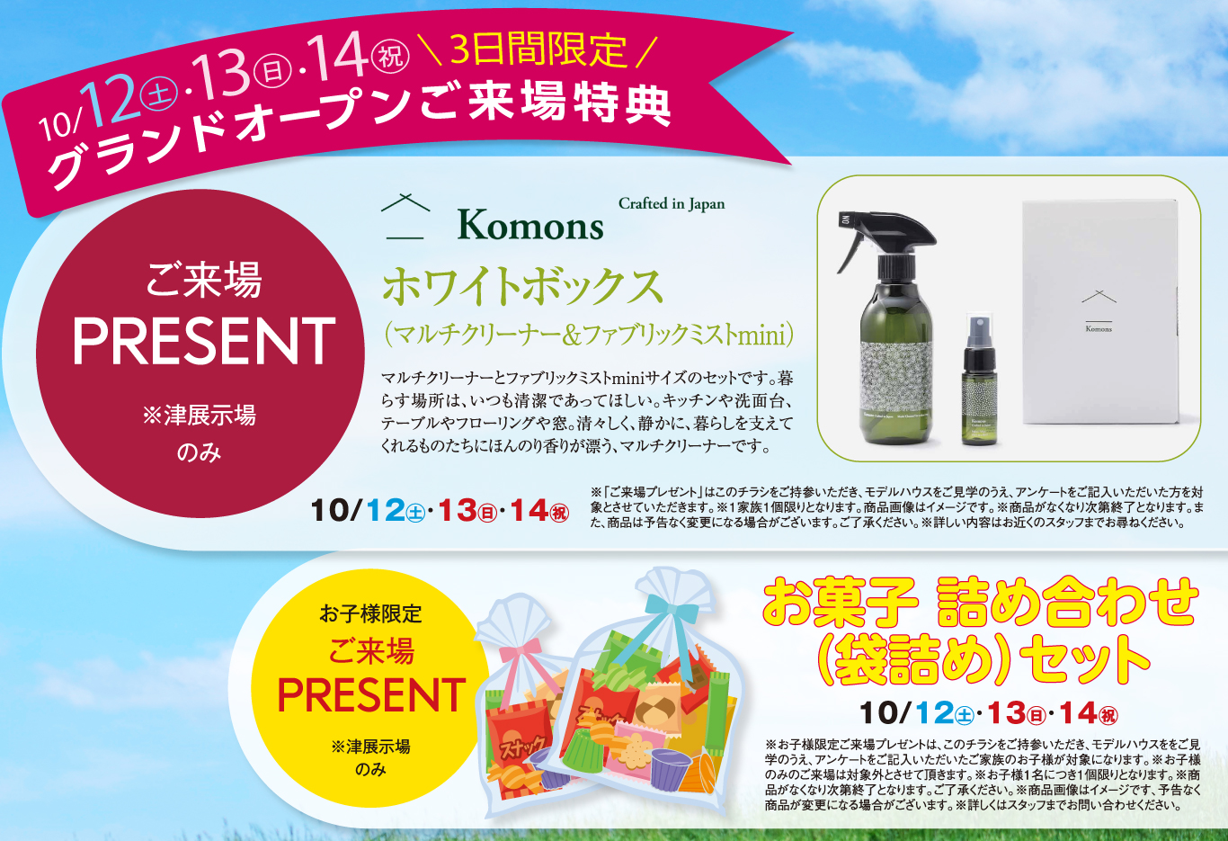 10/12㊏・13㊐・14㊗の3日間限定！ご来場PRESENT「ホワイトボックス（マルチクリーナー＆ファブリックミストmini）」、お子様限定プレゼント「お菓子 詰め合わせ（袋詰め）セット」 ※津展示場のみ。